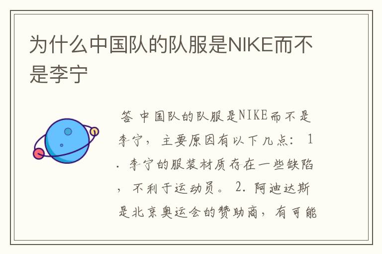 为什么中国队的队服是NIKE而不是李宁