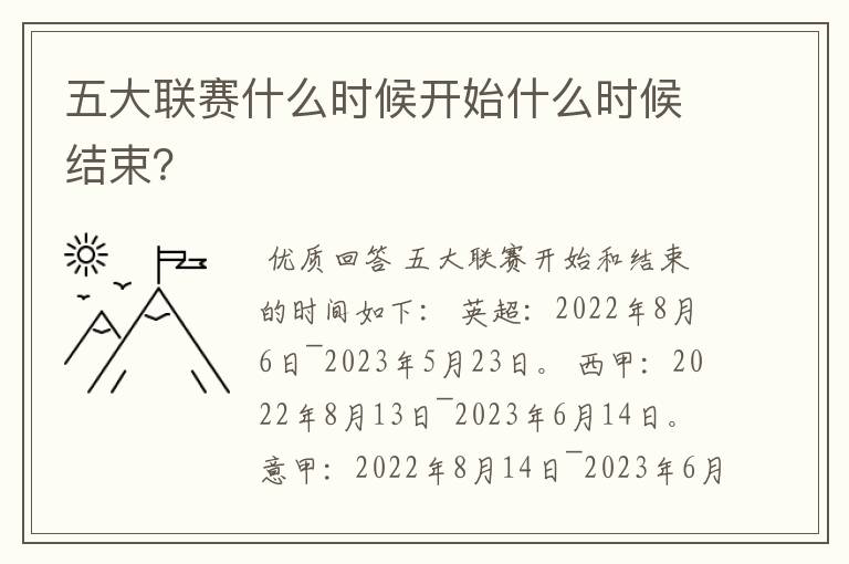 五大联赛什么时候开始什么时候结束？