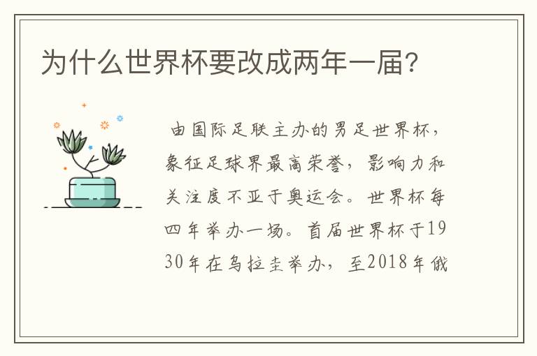 为什么世界杯要改成两年一届?