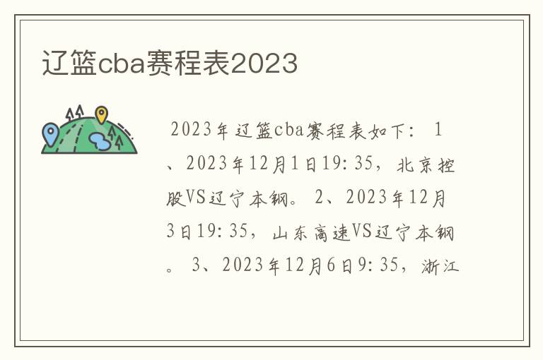 辽篮cba赛程表2023