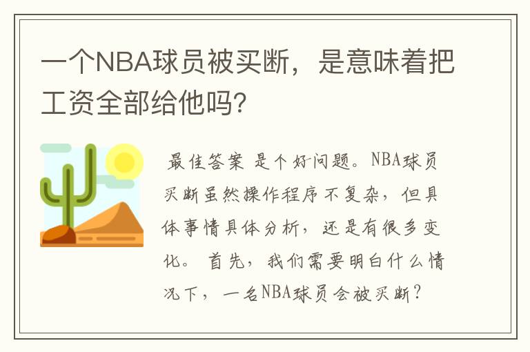 一个NBA球员被买断，是意味着把工资全部给他吗？