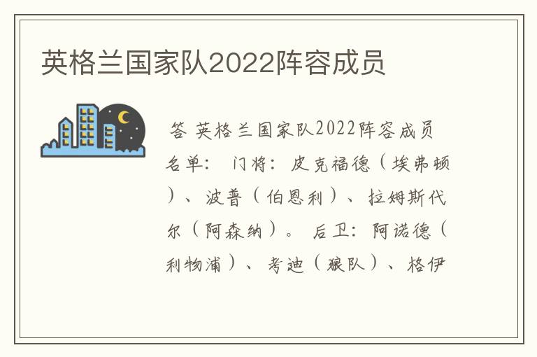 英格兰国家队2022阵容成员