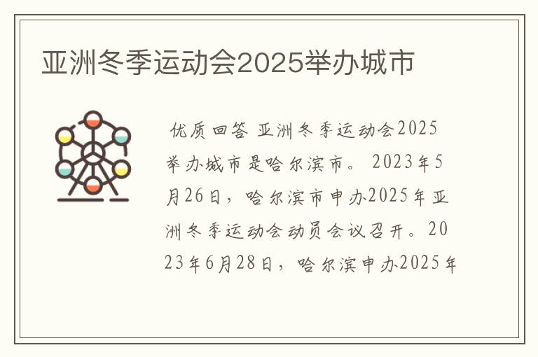 亚洲冬季运动会2025举办城市