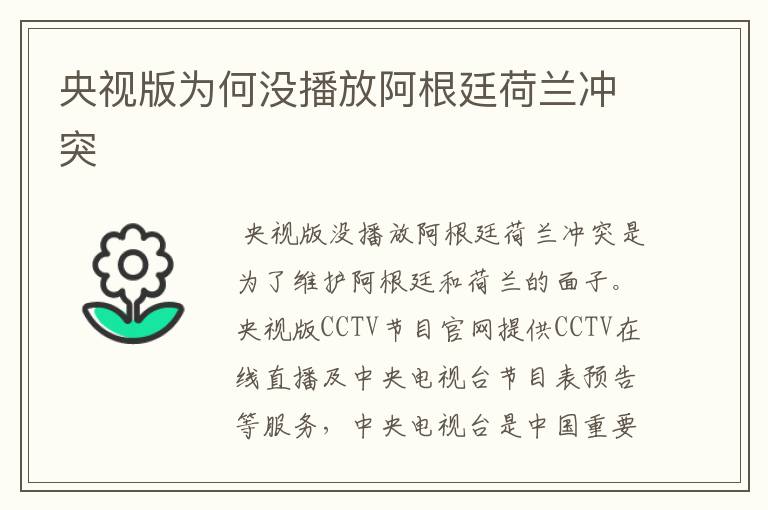 央视版为何没播放阿根廷荷兰冲突