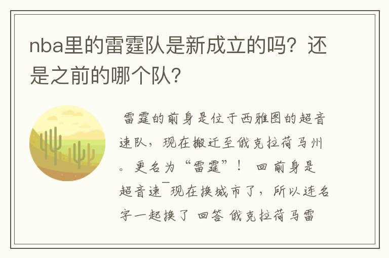 nba里的雷霆队是新成立的吗？还是之前的哪个队？