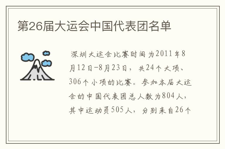 第26届大运会中国代表团名单