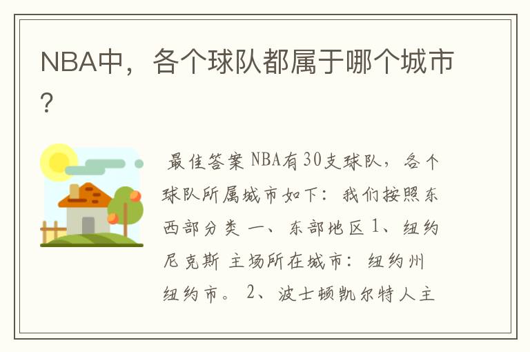 NBA中，各个球队都属于哪个城市？