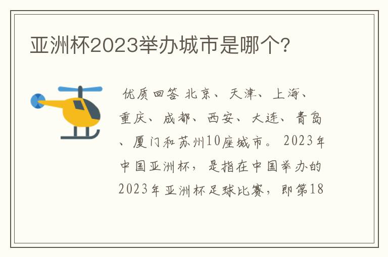 亚洲杯2023举办城市是哪个?