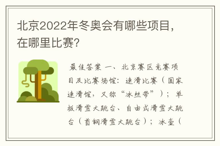 北京2022年冬奥会有哪些项目，在哪里比赛？