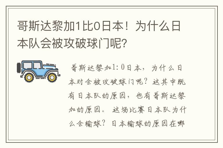 哥斯达黎加1比0日本！为什么日本队会被攻破球门呢？