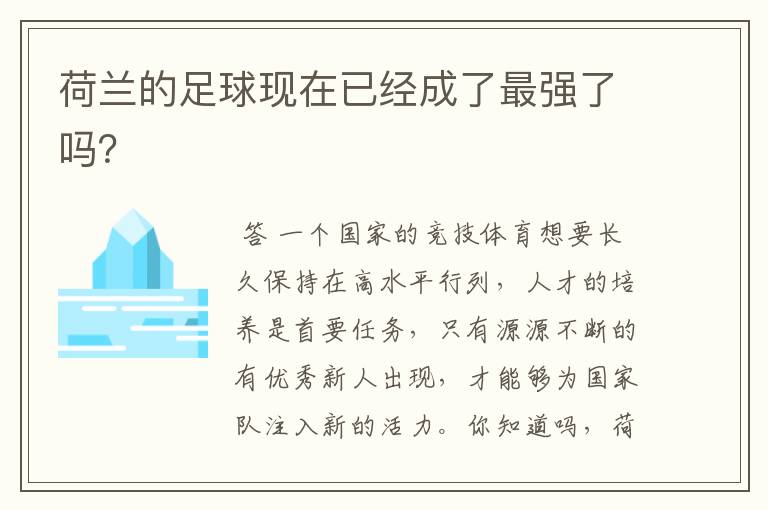 荷兰的足球现在已经成了最强了吗？