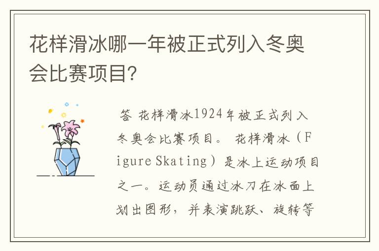 花样滑冰哪一年被正式列入冬奥会比赛项目？