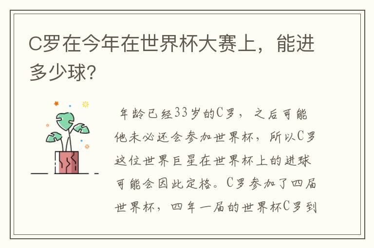 C罗在今年在世界杯大赛上，能进多少球？