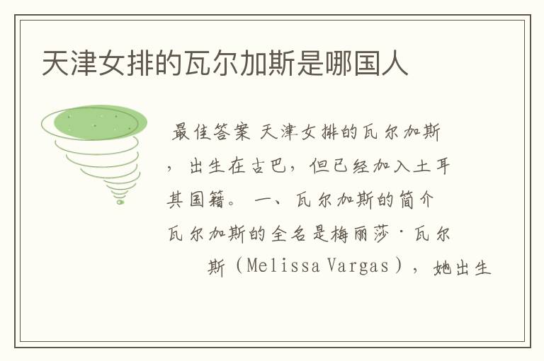 天津女排的瓦尔加斯是哪国人