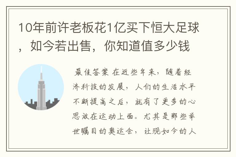 10年前许老板花1亿买下恒大足球，如今若出售，你知道值多少钱吗？