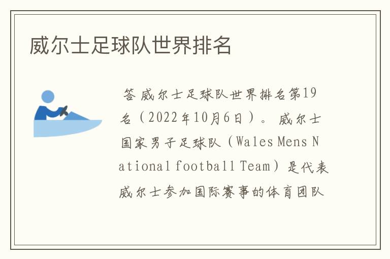 威尔士足球队世界排名