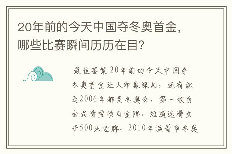 20年前的今天中国夺冬奥首金，哪些比赛瞬间历历在目？