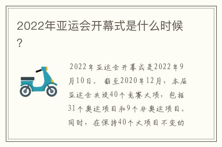 2022年亚运会开幕式是什么时候？