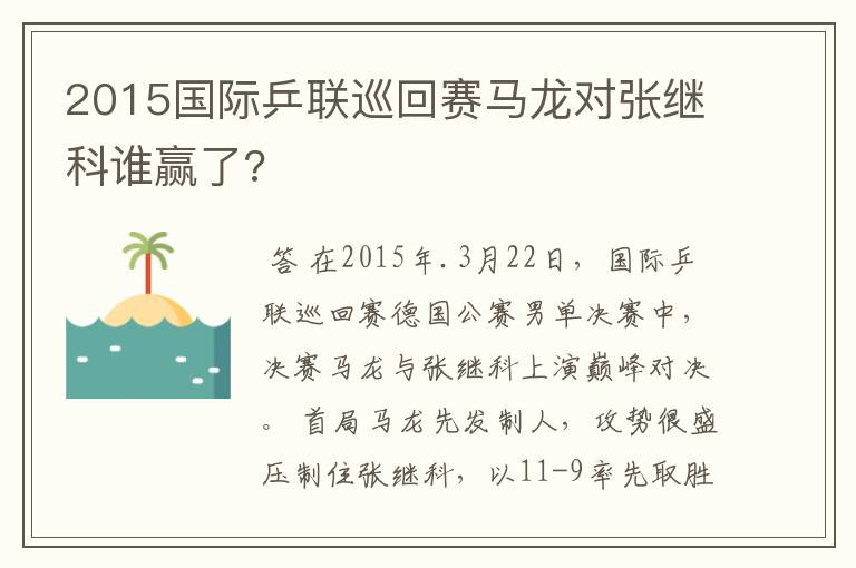 2015国际乒联巡回赛马龙对张继科谁赢了?