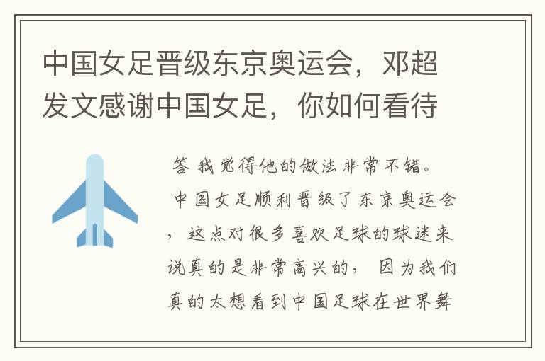 中国女足晋级东京奥运会，邓超发文感谢中国女足，你如何看待他的做法？