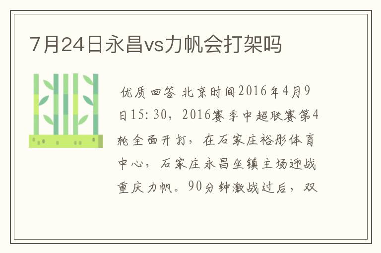 7月24日永昌vs力帆会打架吗