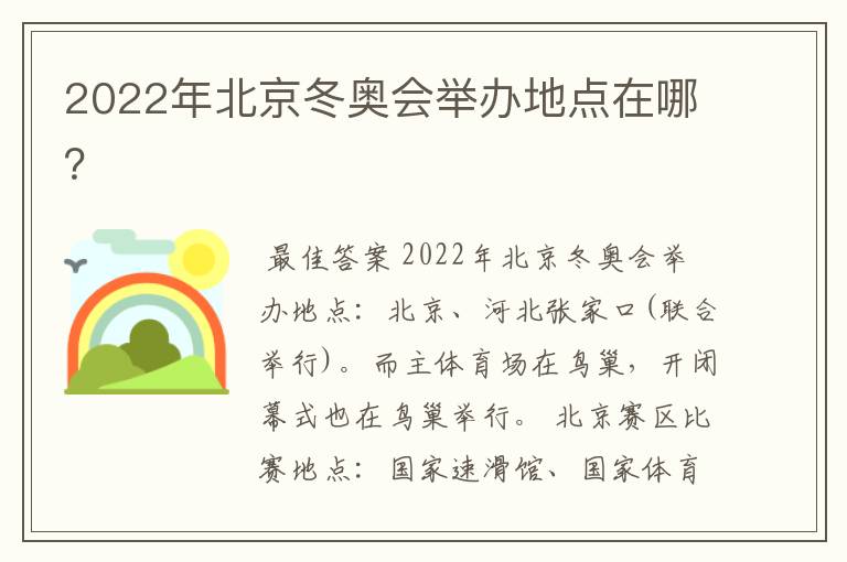 2022年北京冬奥会举办地点在哪？