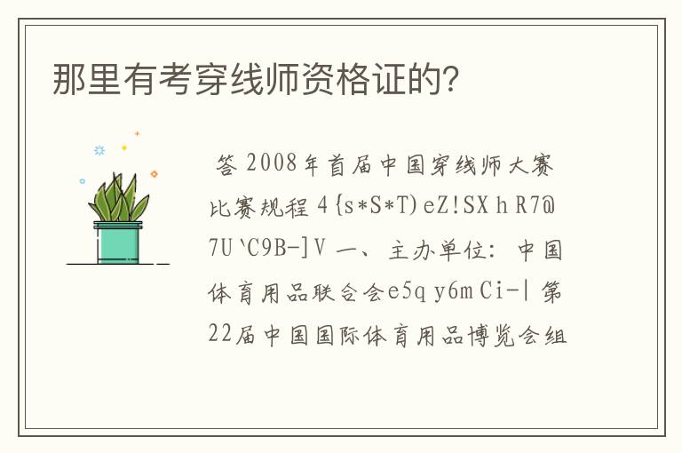 那里有考穿线师资格证的？