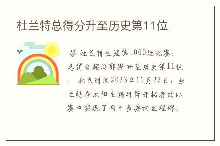 杜兰特总得分升至历史第11位