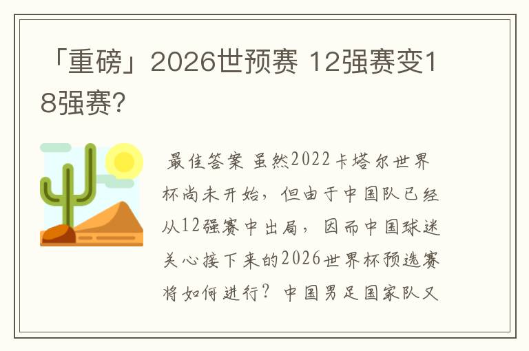 「重磅」2026世预赛 12强赛变18强赛？