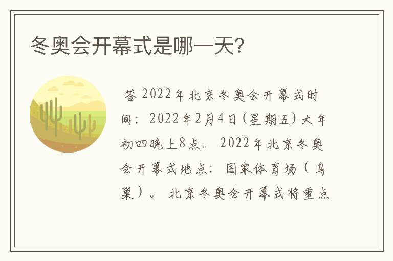 冬奥会开幕式是哪一天？