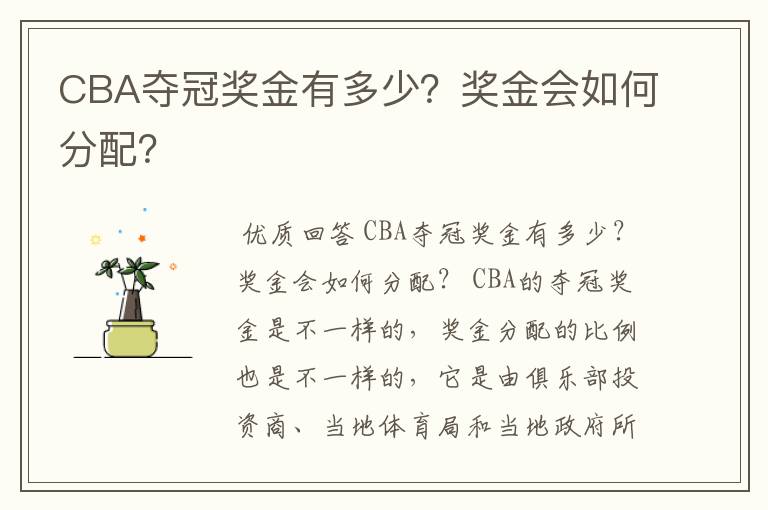 CBA夺冠奖金有多少？奖金会如何分配？