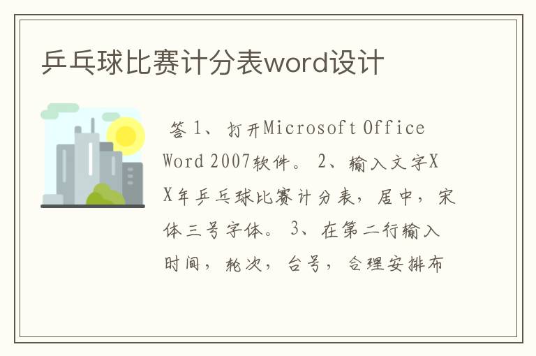 乒乓球比赛计分表word设计