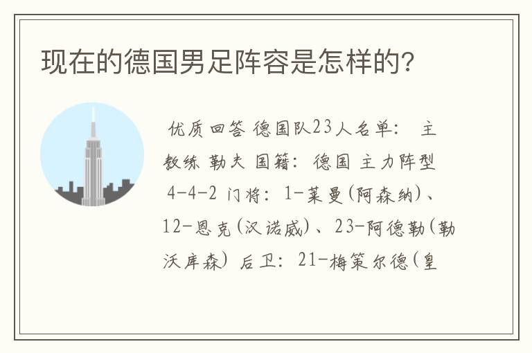 现在的德国男足阵容是怎样的?