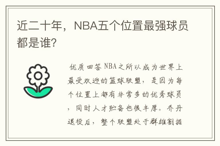 近二十年，NBA五个位置最强球员都是谁？