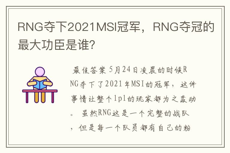 RNG夺下2021MSI冠军，RNG夺冠的最大功臣是谁？