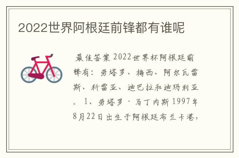 2022世界阿根廷前锋都有谁呢