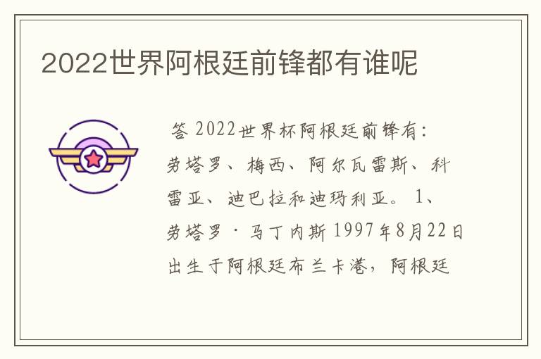 2022世界阿根廷前锋都有谁呢