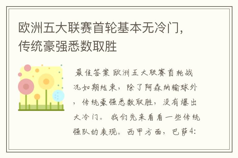 欧洲五大联赛首轮基本无冷门，传统豪强悉数取胜