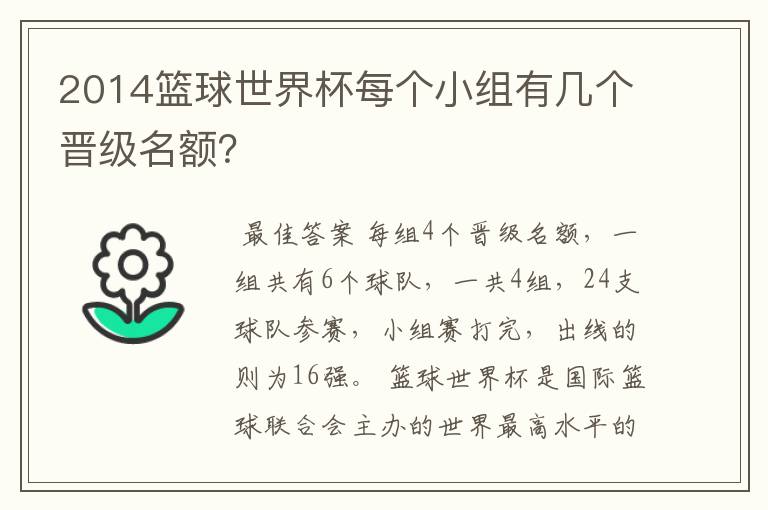 2014篮球世界杯每个小组有几个晋级名额？