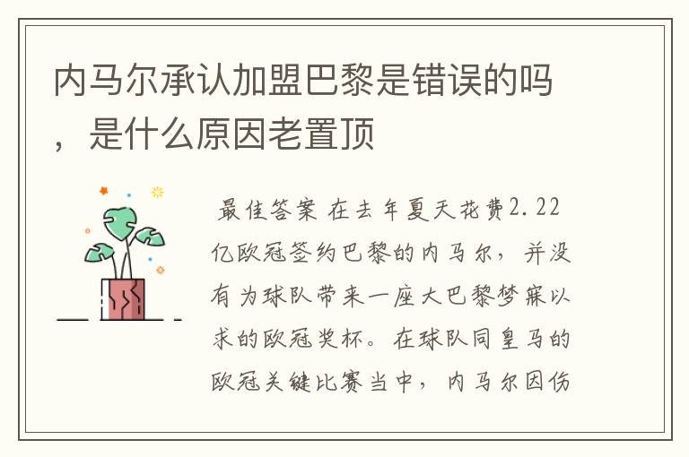 内马尔承认加盟巴黎是错误的吗，是什么原因老置顶