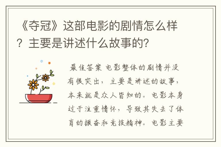 《夺冠》这部电影的剧情怎么样？主要是讲述什么故事的？