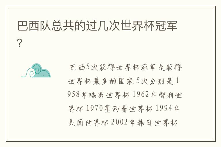 巴西队总共的过几次世界杯冠军？