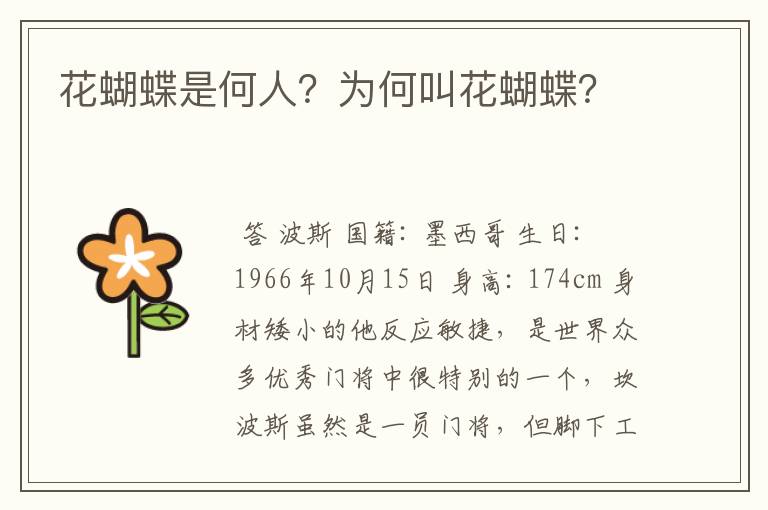 花蝴蝶是何人？为何叫花蝴蝶？