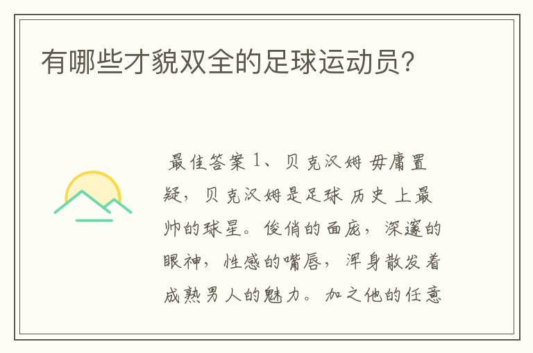 有哪些才貌双全的足球运动员？