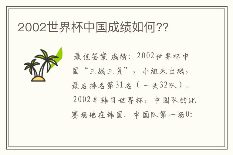 2002世界杯中国成绩如何??