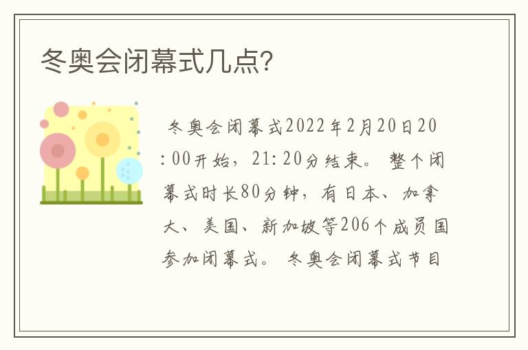 冬奥会闭幕式几点？