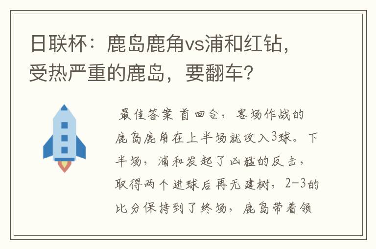 日联杯：鹿岛鹿角vs浦和红钻，受热严重的鹿岛，要翻车？