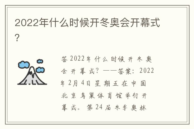 2022年什么时候开冬奥会开幕式？