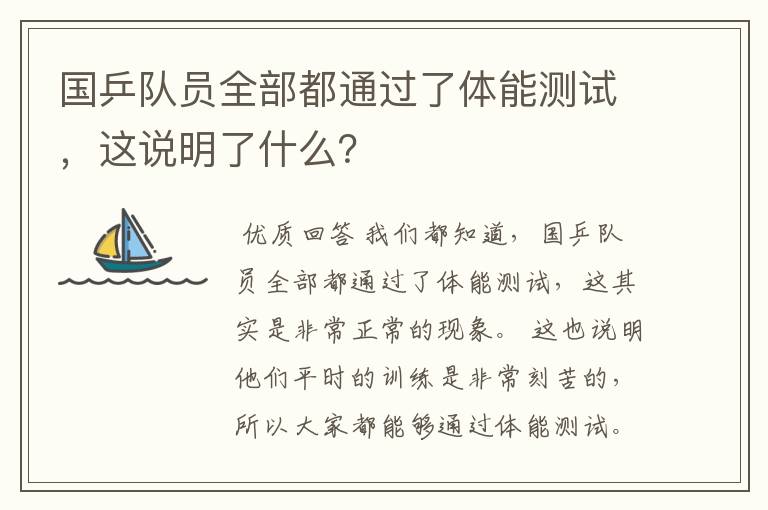 国乒队员全部都通过了体能测试，这说明了什么？