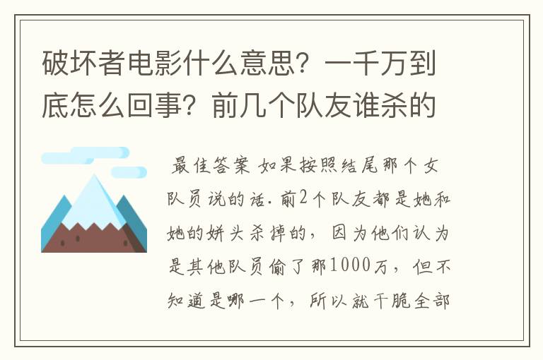 破坏者电影什么意思？一千万到底怎么回事？前几个队友谁杀的？都是女队友杀掉的？求解👍